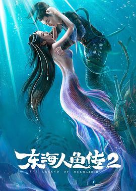 东海人鱼传2 