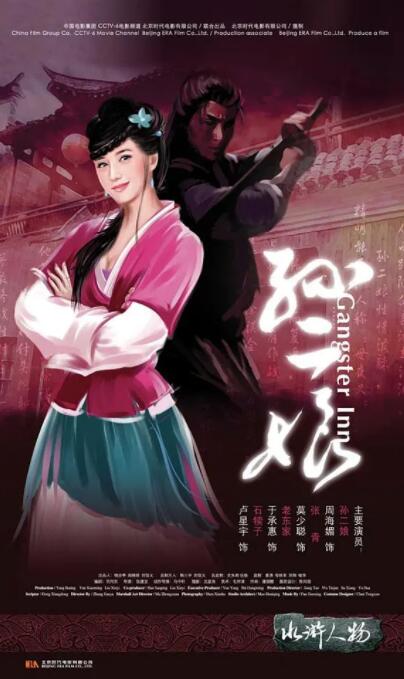 母夜叉孙二娘 