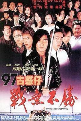 97古惑仔战无不胜 