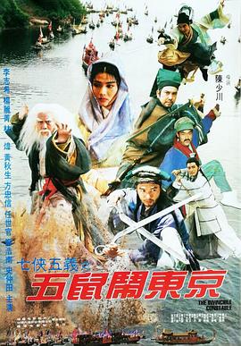 七侠五义之五鼠闹东京 