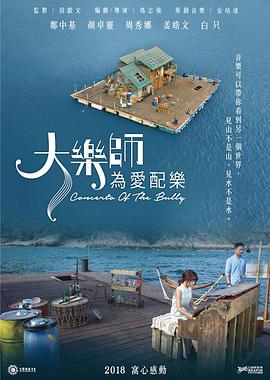 大乐师．为爱配乐 