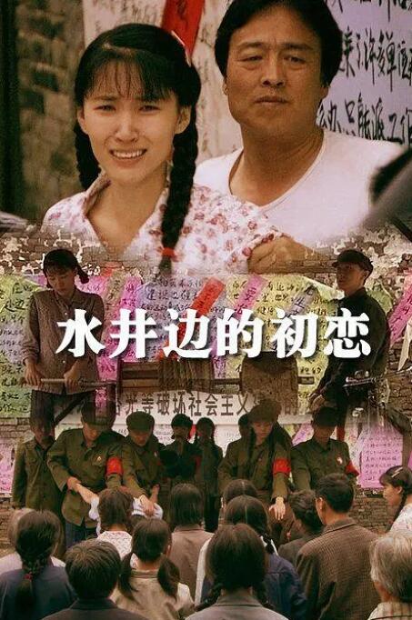 水井边的初恋 