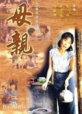 母亲 