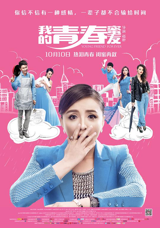 我的青春蜜友 