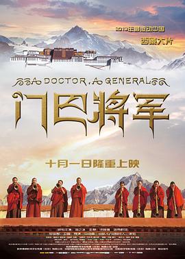 門巴將軍 