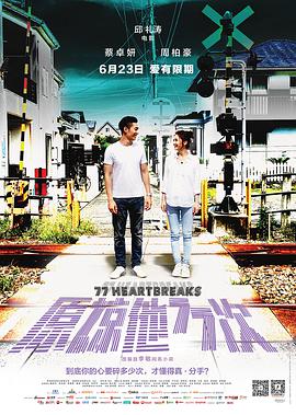 原谅他77次 