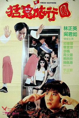 哗鬼旅行团 