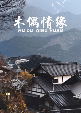 木偶情缘 