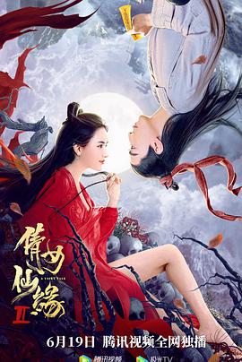 倩女仙缘2 