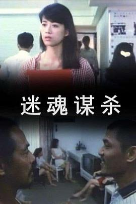 迷魂谋杀 