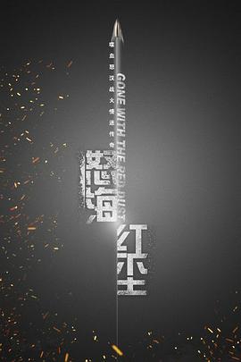 怒海红尘 