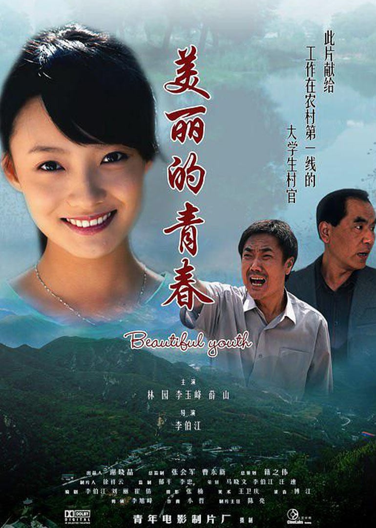 美丽的青春 