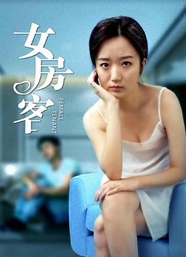 女房客 