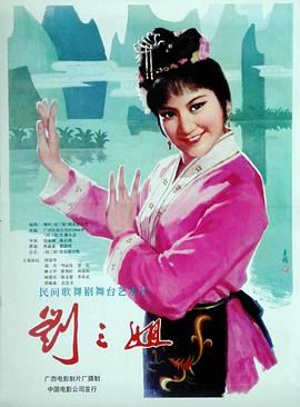 刘三姐 
