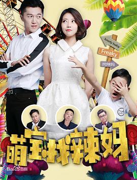 萌宝找辣妈 