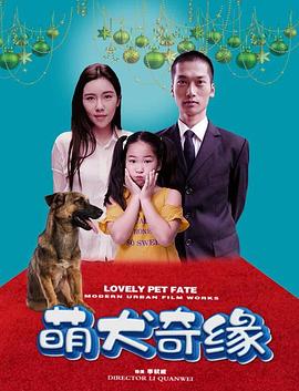 萌犬奇缘 