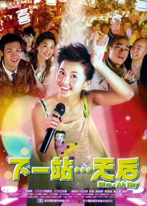 下一站…天后 