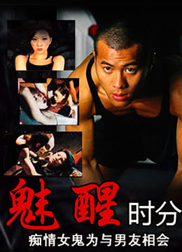 魅醒时分,国语版 