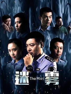 迷雾2017 