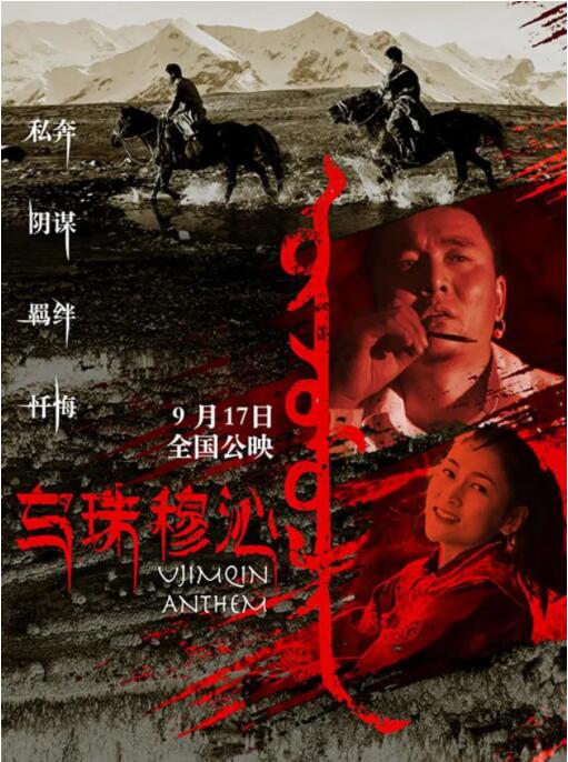 乌珠穆沁恋歌 