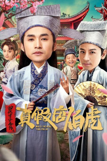 四大才子番外之真假唐伯虎 