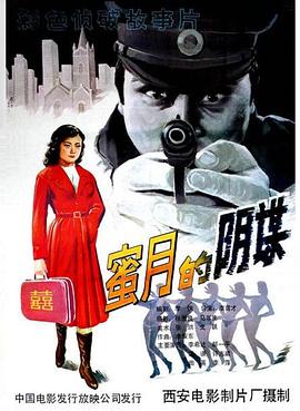 蜜月的阴谋 