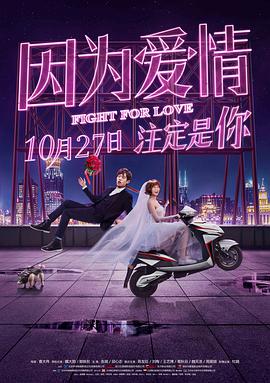 因为爱情 