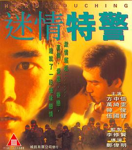 迷情特警,国语版 