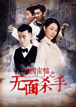 民国密档之无面杀手 