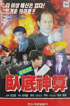 卧底神算 