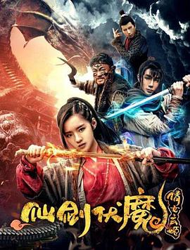 仙剑伏魔,倩女玄姬 
