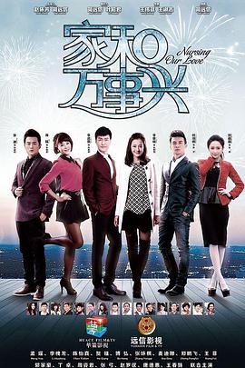 家和万事兴,下部 
