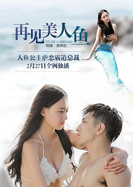 再见美人鱼,上部 