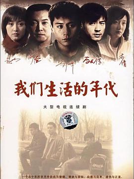 我们生活的年代 