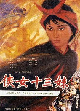 侠女十三妹 
