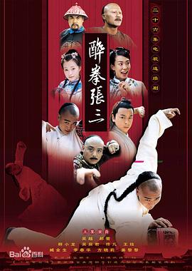醉侠张三 