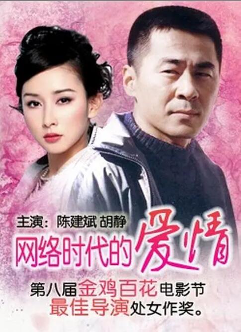 网络时代的爱情 