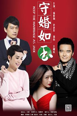 守婚如玉 