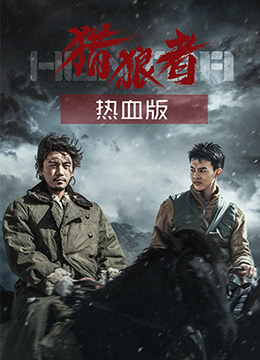 猎狼者,热血版 