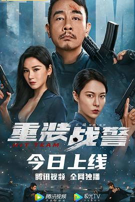 重装战警 