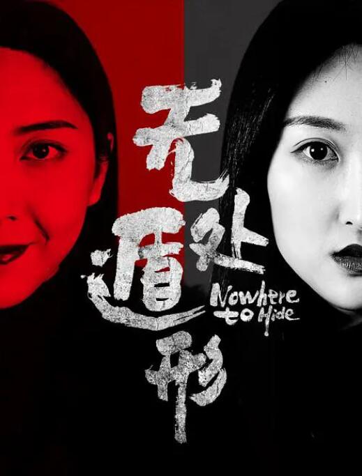 无处遁形 