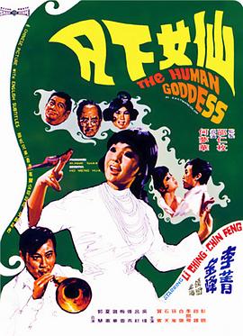 仙女下凡 