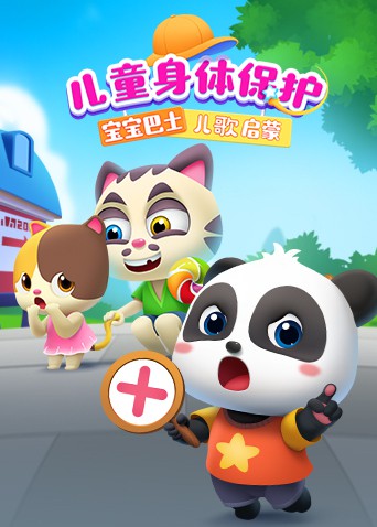 宝宝巴士儿歌启蒙,儿童身体保护 
