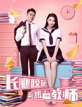 长腿校花与热血教师 