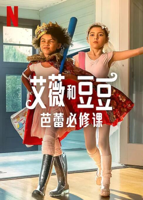 艾薇和豆豆,芭蕾必修課 