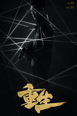 重生,2020 
