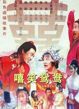 嘻笑鸳鸯 