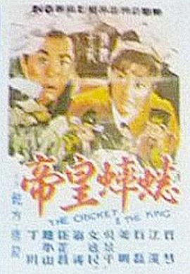 蟋蟀皇帝 