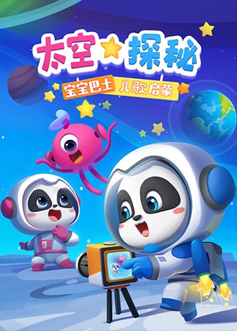 宝宝巴士儿歌启蒙,太空探秘 