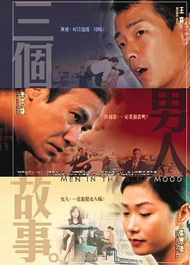 三个男人故事 